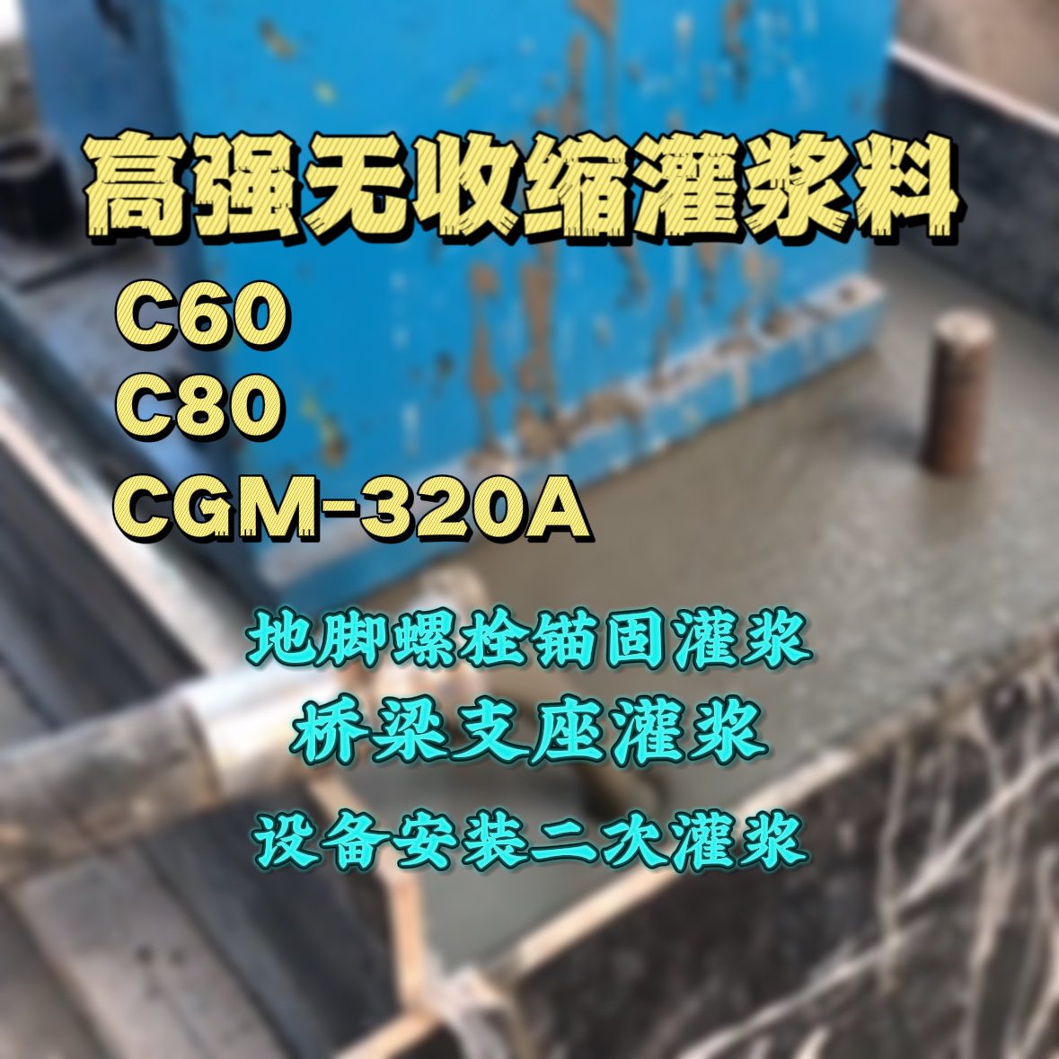 宁海灌浆料加水多了、稀了会有什么影响？